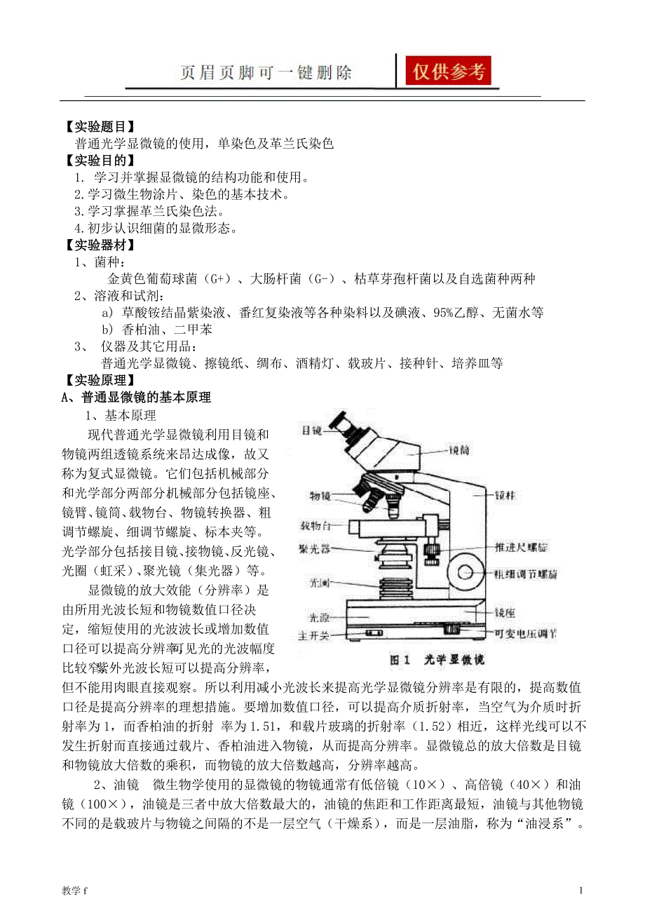 普通光学显微镜的使用单染色及革兰氏染色沐风书苑_第1页