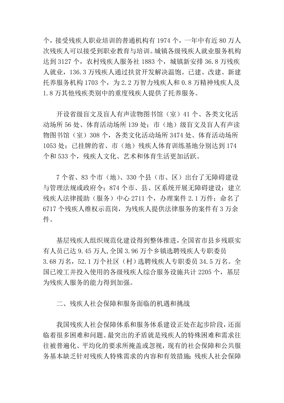 残疾人社会保障和公共服务状况与发展对策.doc_第3页