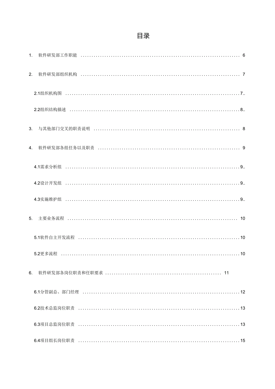 软件部组织结构与职责_第4页