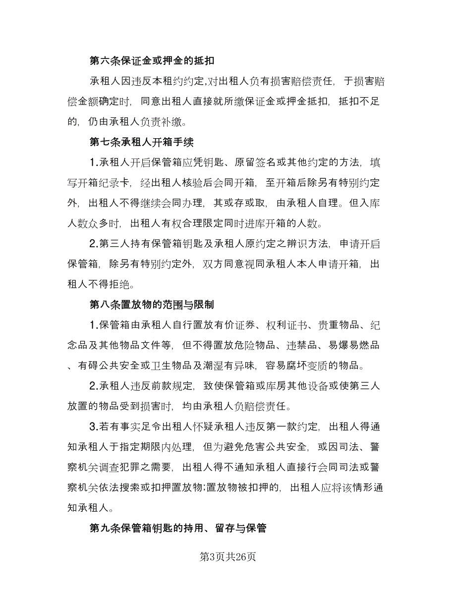 保管箱租赁协议书范本（四篇）.doc_第3页