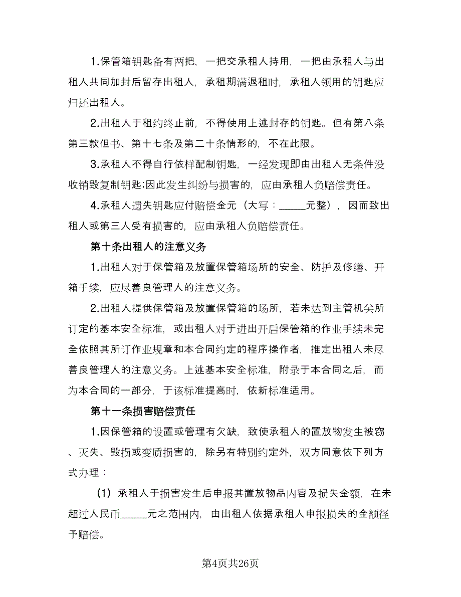 保管箱租赁协议书范本（四篇）.doc_第4页