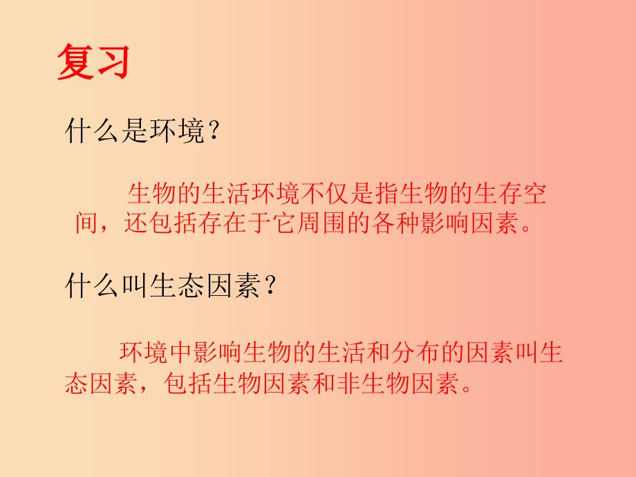 安徽省七年级生物上册 1.2.2 生物与环境组成生态系统课件2 新人教版.ppt_第1页