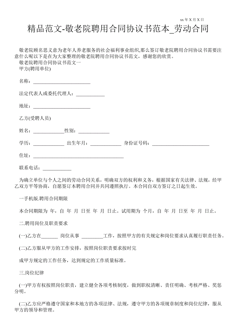 敬老院聘用合同协议书范本_第1页