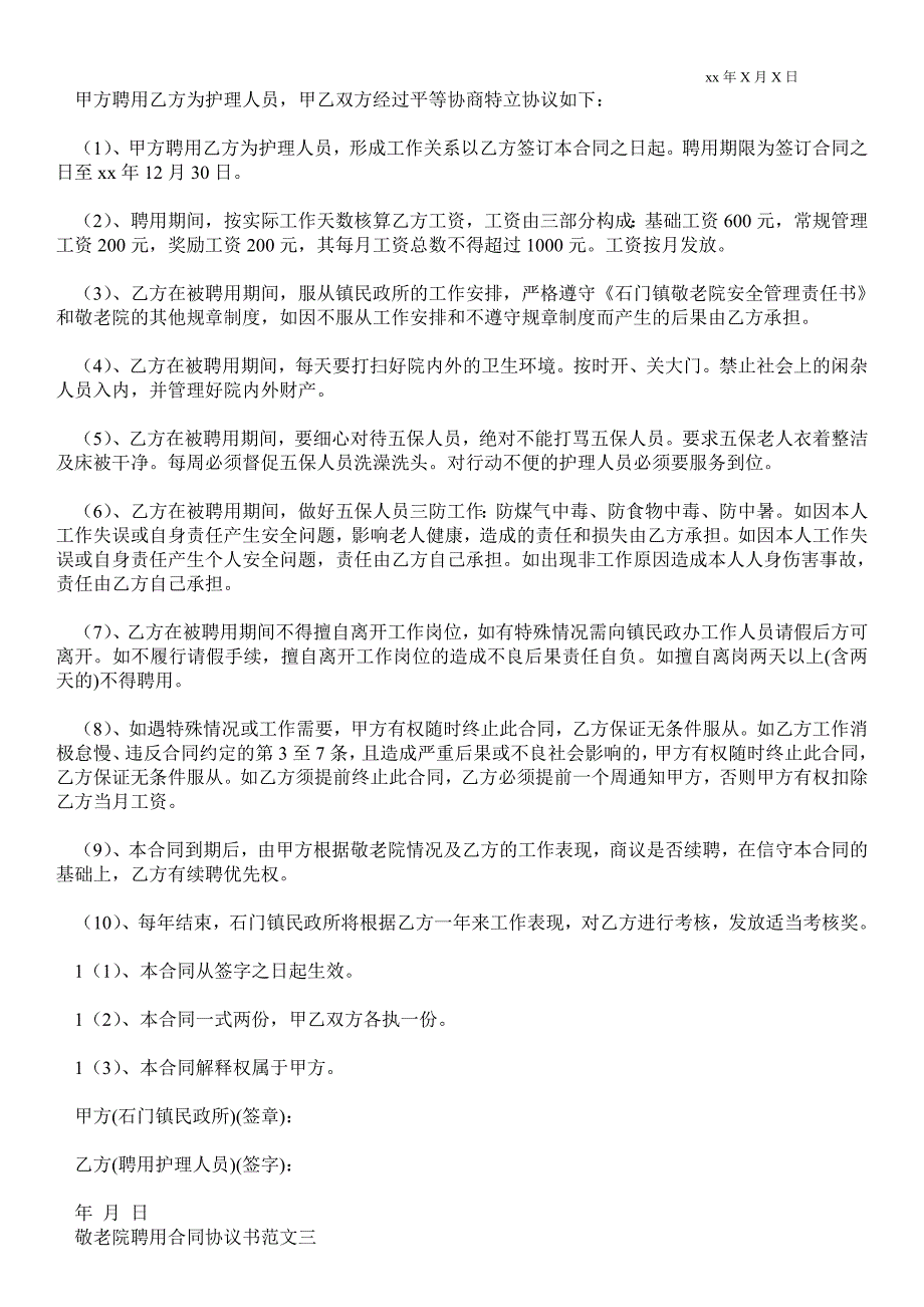 敬老院聘用合同协议书范本_第5页