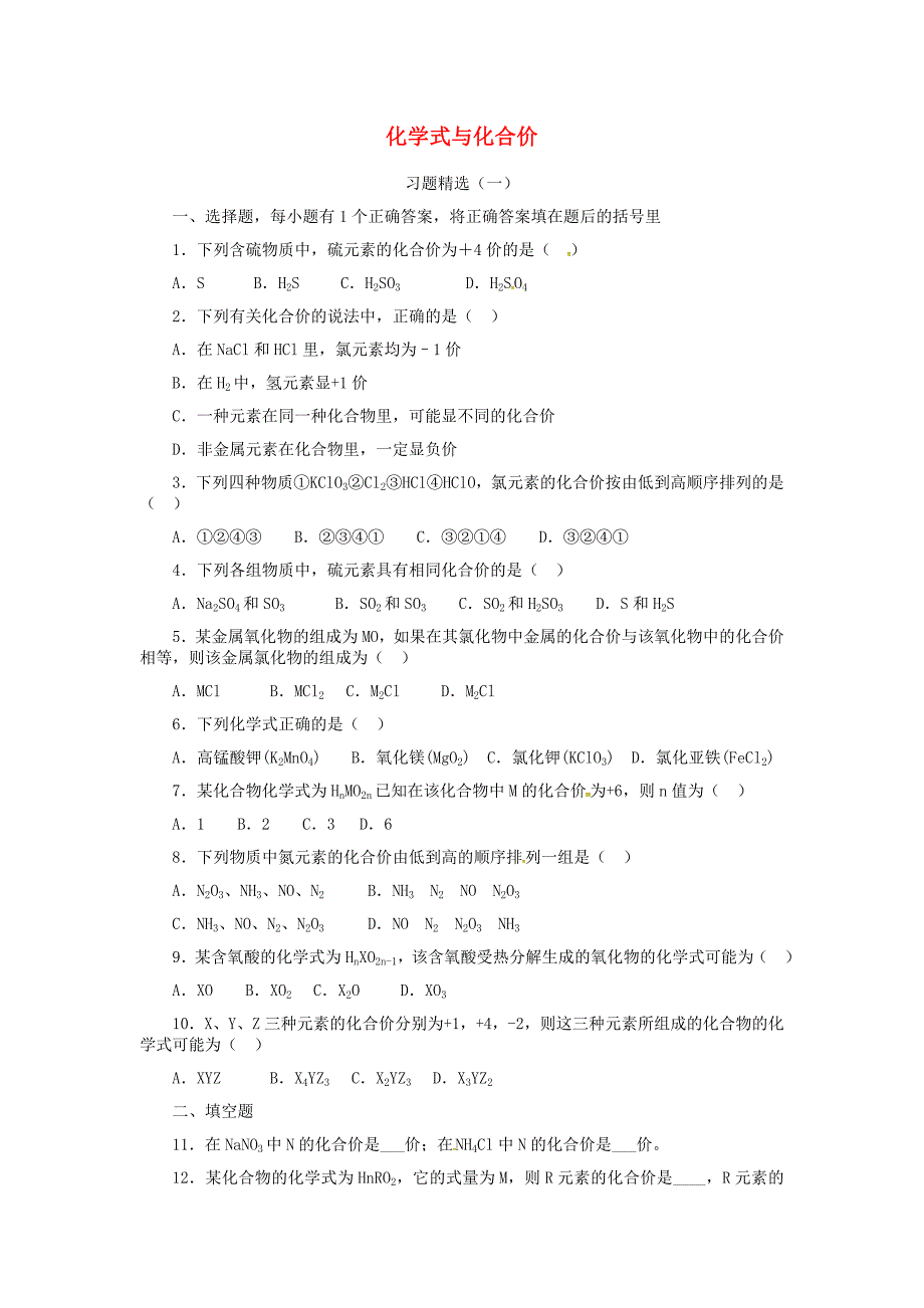 甘肃省武威市凉州区永昌镇和寨九年级制学校九年级化学上册4.4化学式与化合价习题精选2新版新人教版_第1页