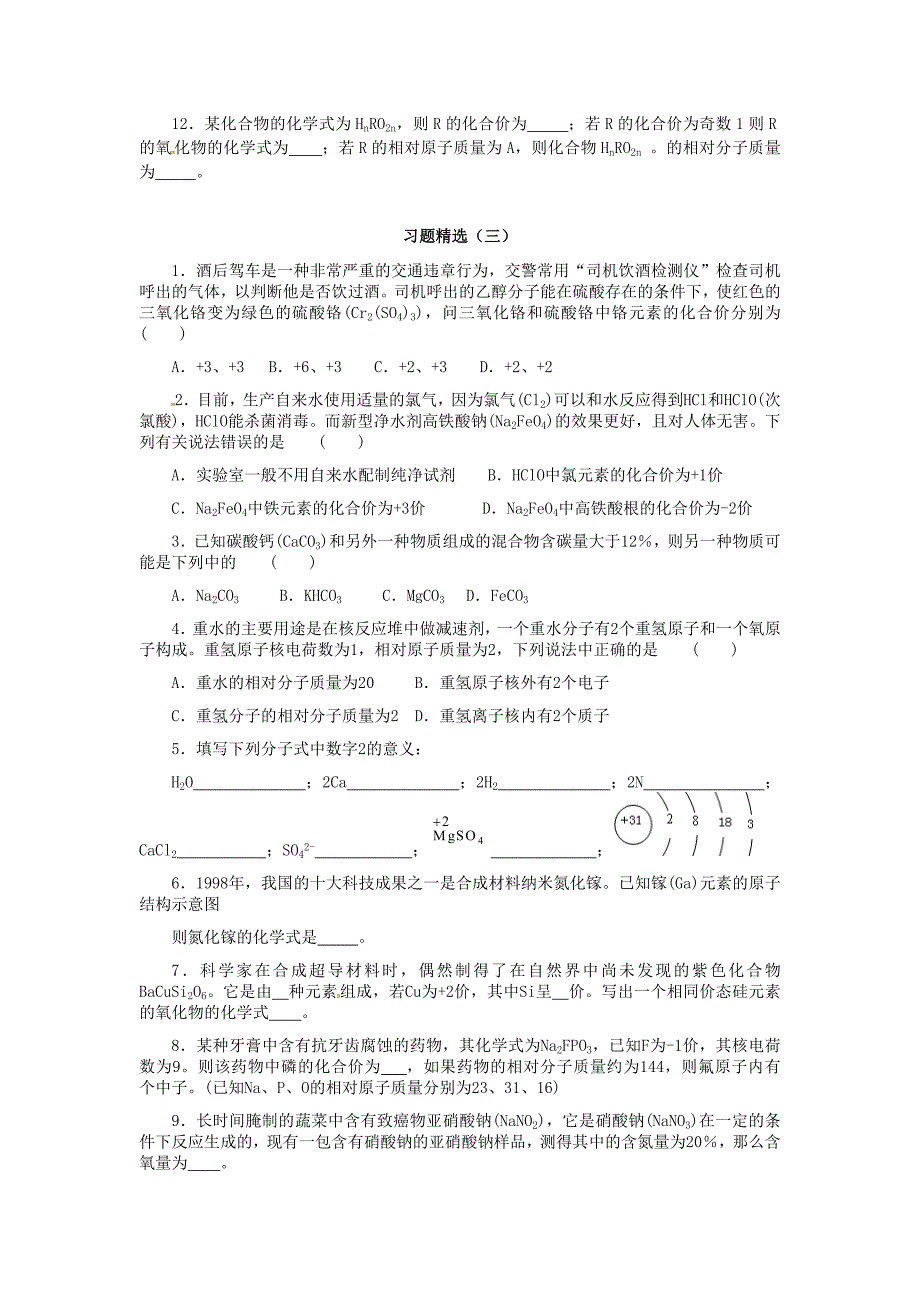 甘肃省武威市凉州区永昌镇和寨九年级制学校九年级化学上册4.4化学式与化合价习题精选2新版新人教版_第3页