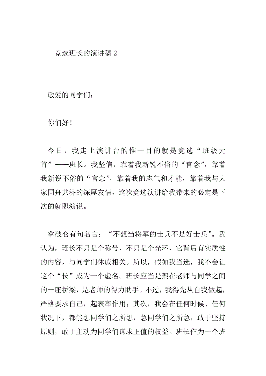 2023年竞选班长的演讲稿怎么写六年级竞选班长的演讲稿7篇_第3页