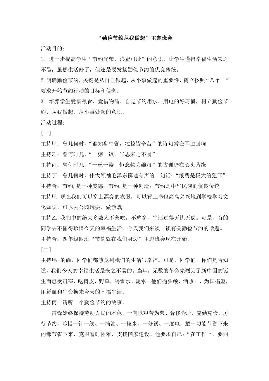 “勤俭节约从我做起”主题班会.doc_第1页