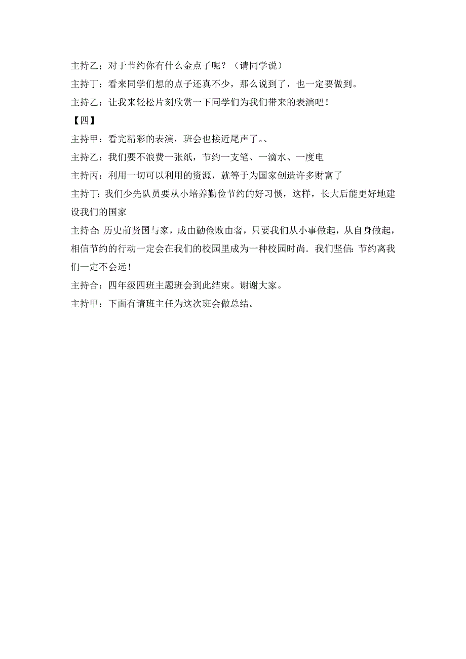 “勤俭节约从我做起”主题班会.doc_第4页