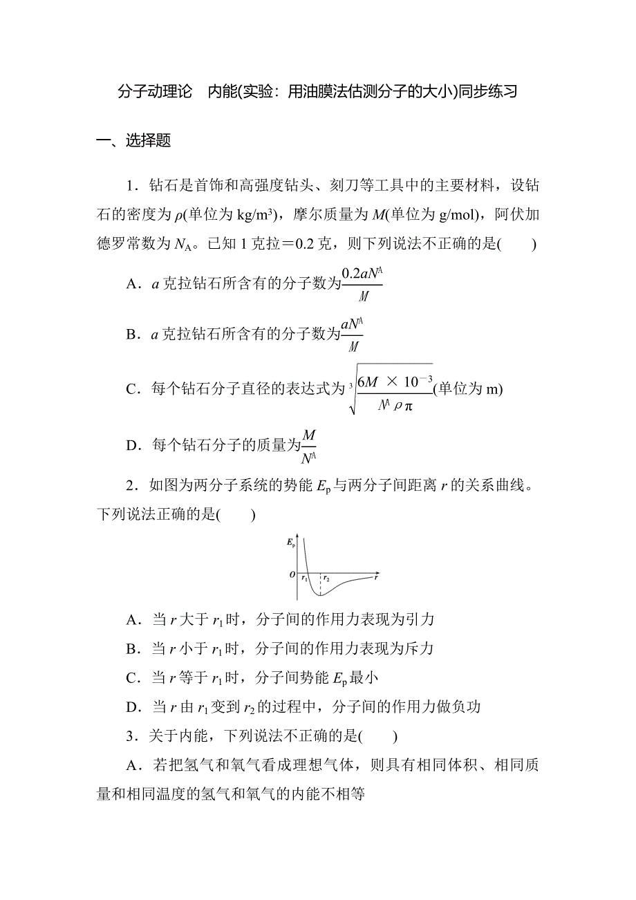 高三物理一轮复习练习：分子动理论　内能(实验：用油膜法估测分子的大小).docx_第1页