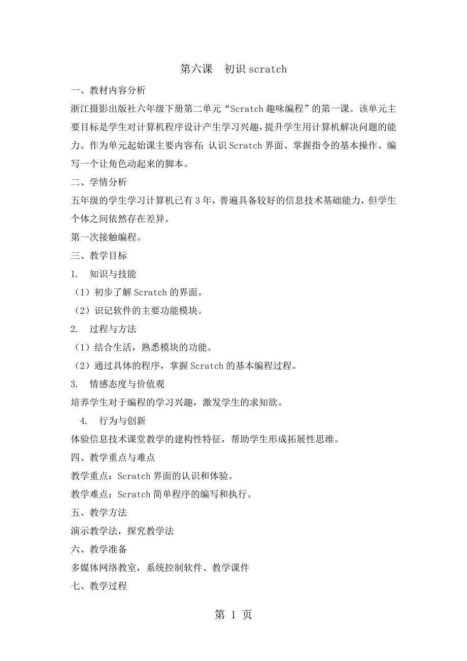 2023年六年级下册信息技术教案2初识Scratch浙江摄影版新.doc_第1页