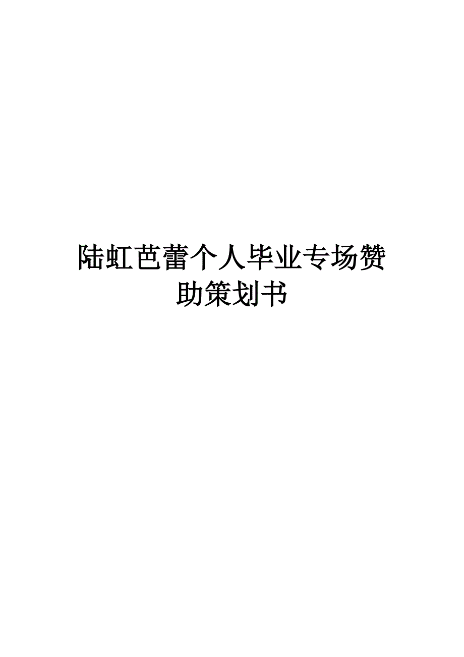 陆虹毕业晚会策划.doc_第1页