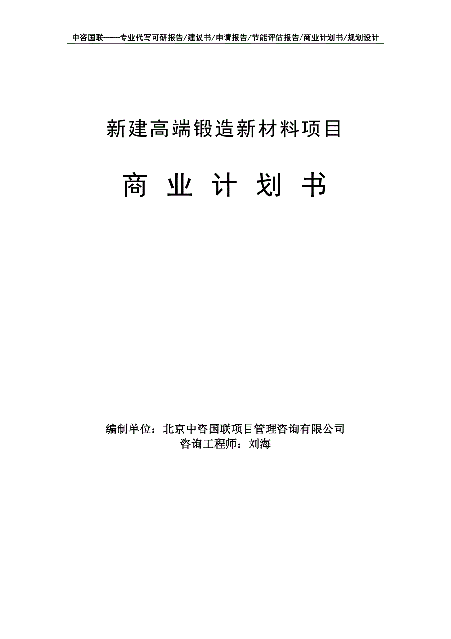 新建高端锻造新材料项目商业计划书写作模板-融资招商_第1页