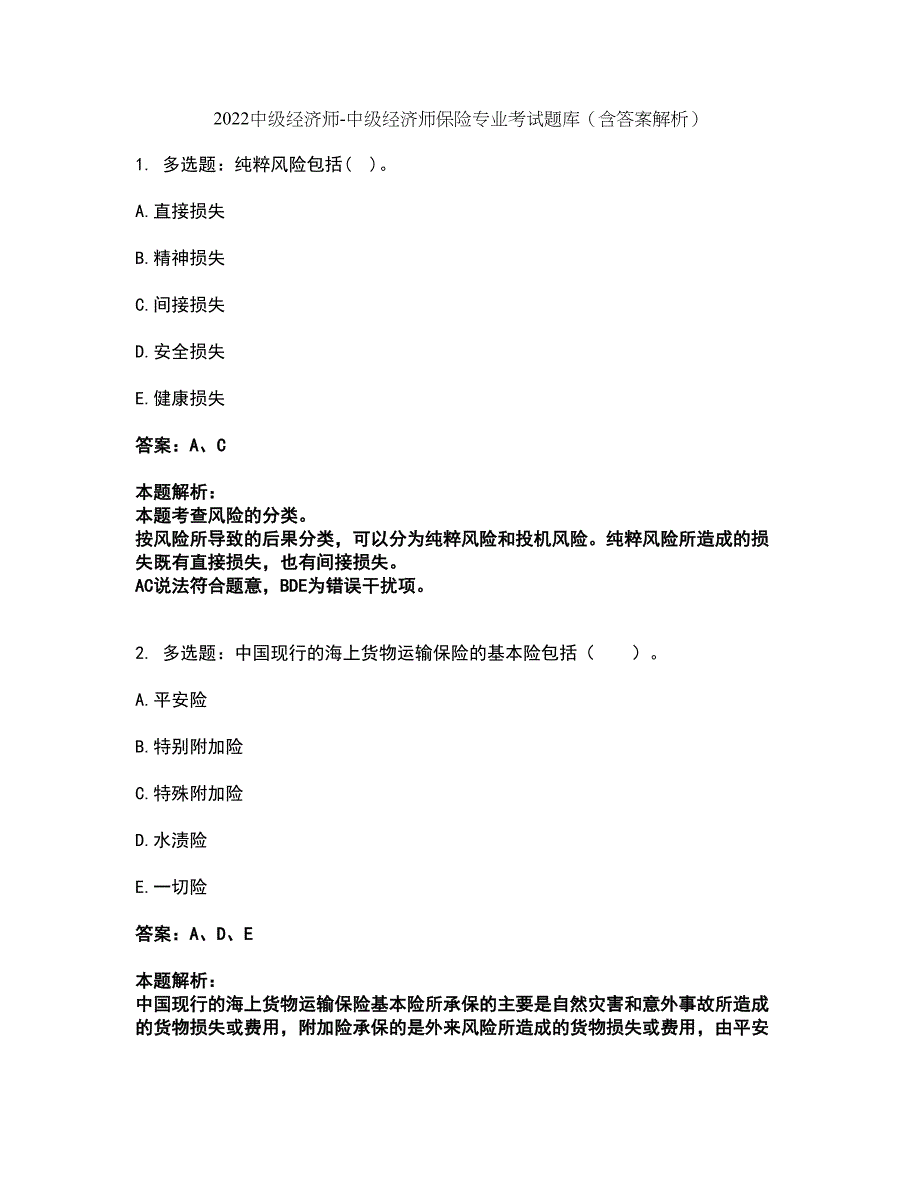 2022中级经济师-中级经济师保险专业考试题库套卷35（含答案解析）_第1页