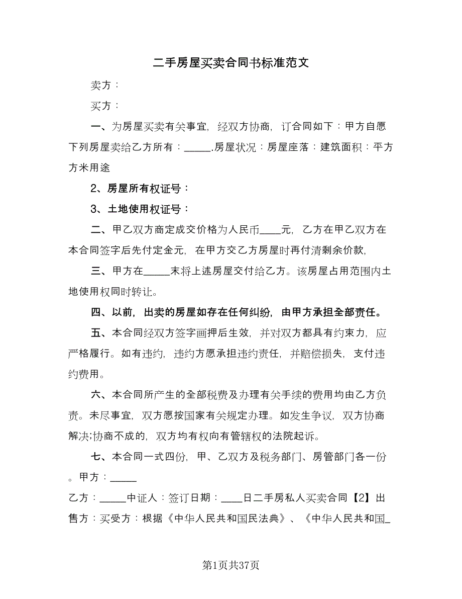 二手房屋买卖合同书标准范文（9篇）_第1页