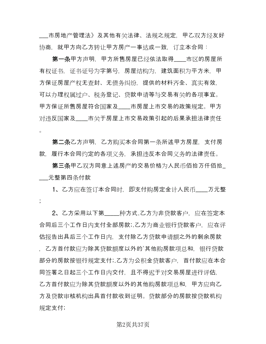 二手房屋买卖合同书标准范文（9篇）_第2页