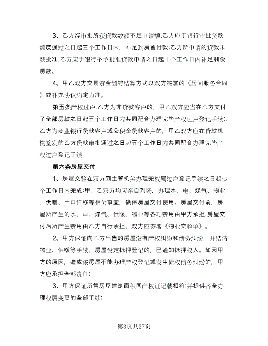 二手房屋买卖合同书标准范文（9篇）_第3页