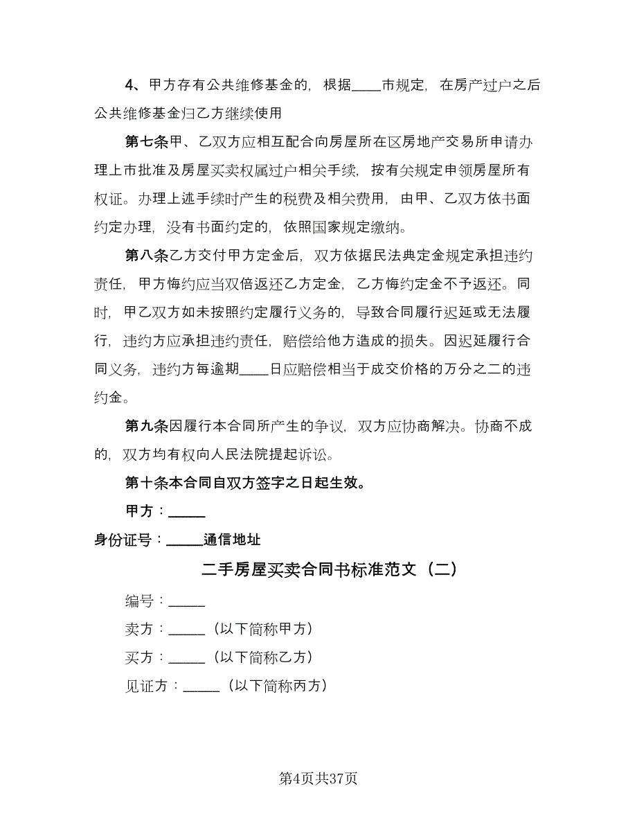 二手房屋买卖合同书标准范文（9篇）_第4页