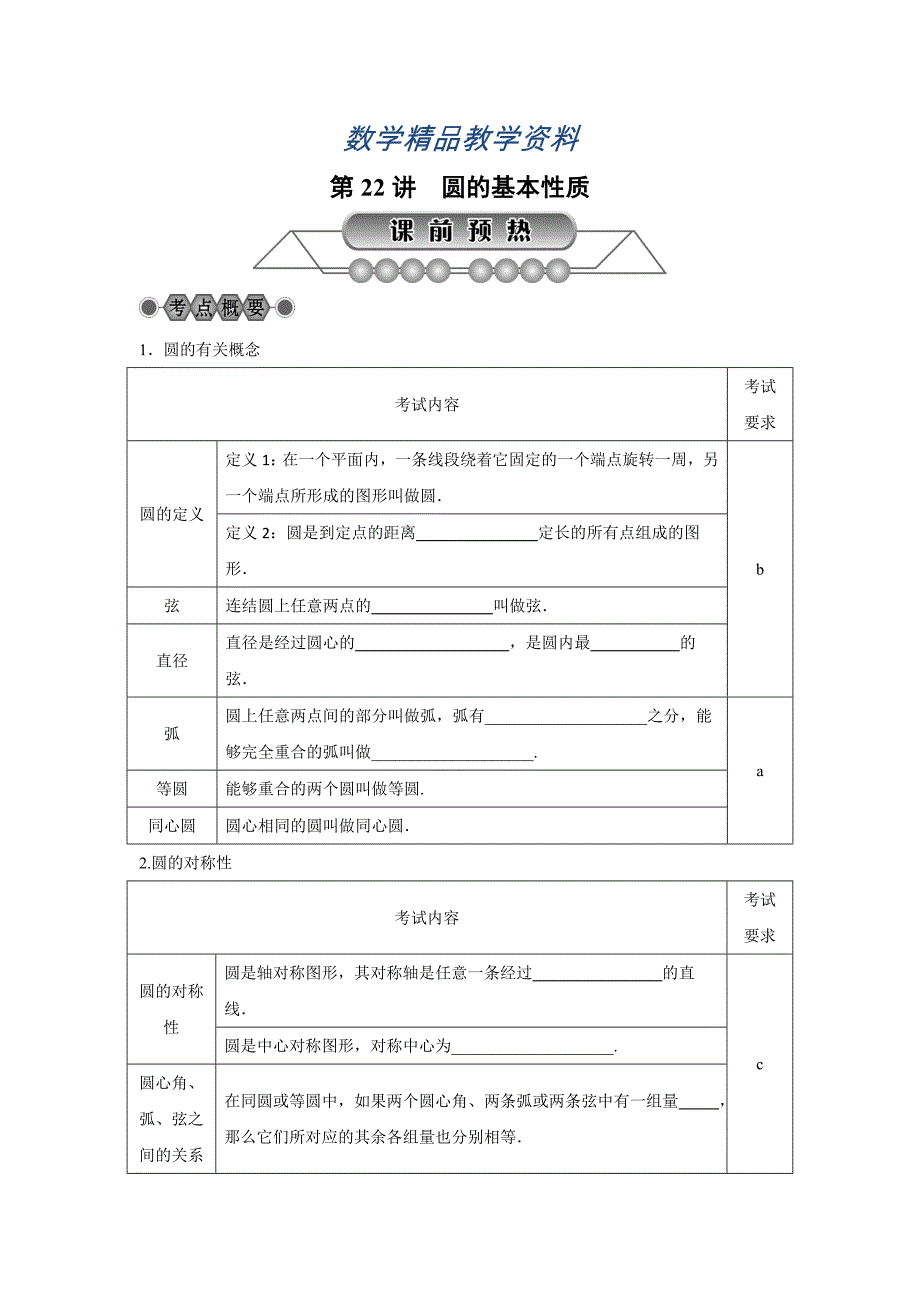 【精品】浙江省中考数学：第22讲圆的基本性质名师讲练含答案_第1页