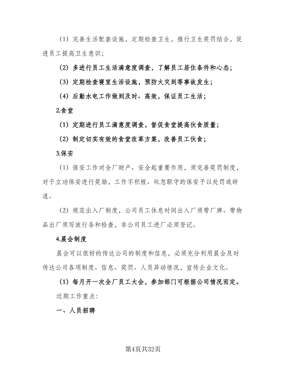 企业人事行政的年度工作计划范文（7篇）_第4页