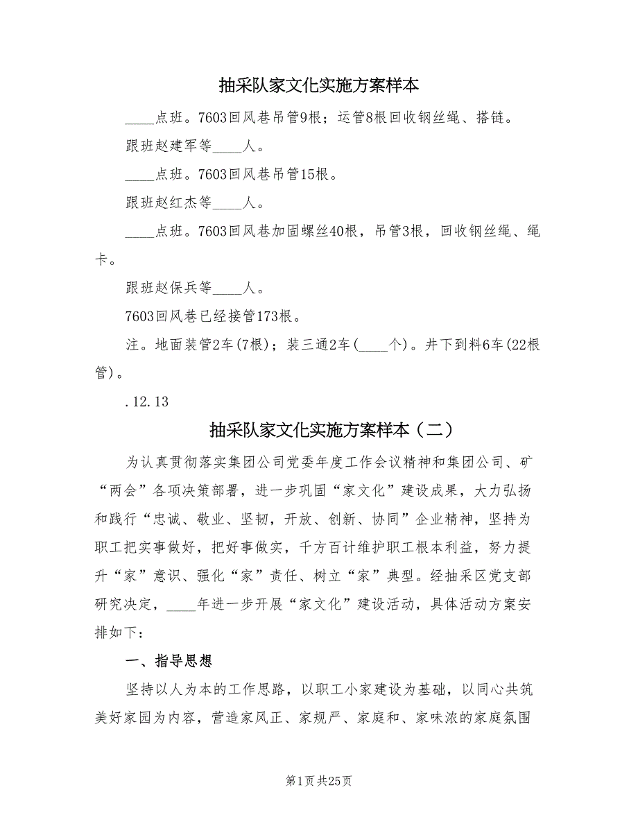 抽采队家文化实施方案样本（5篇）_第1页