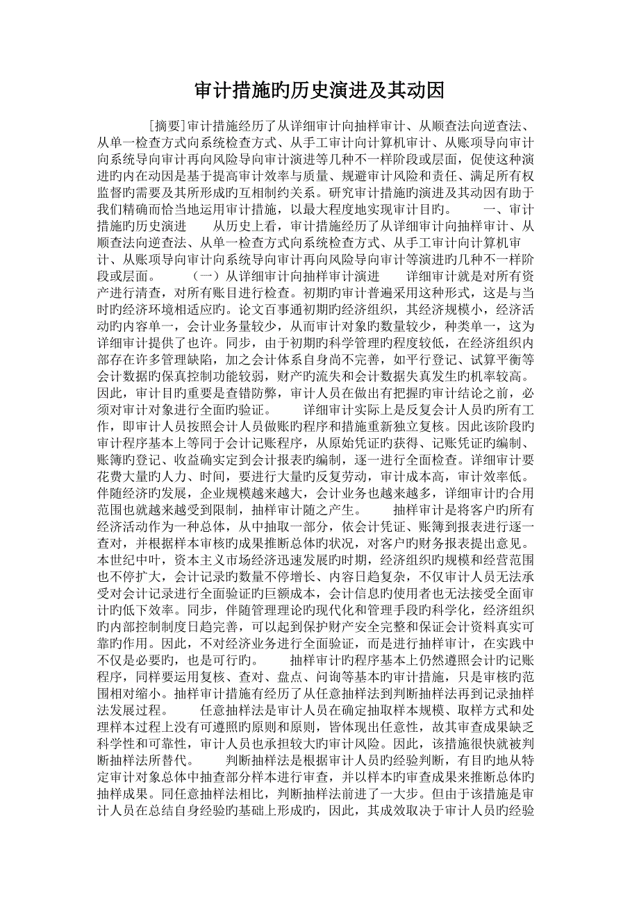 审计方法的历史演进及其动因_第1页