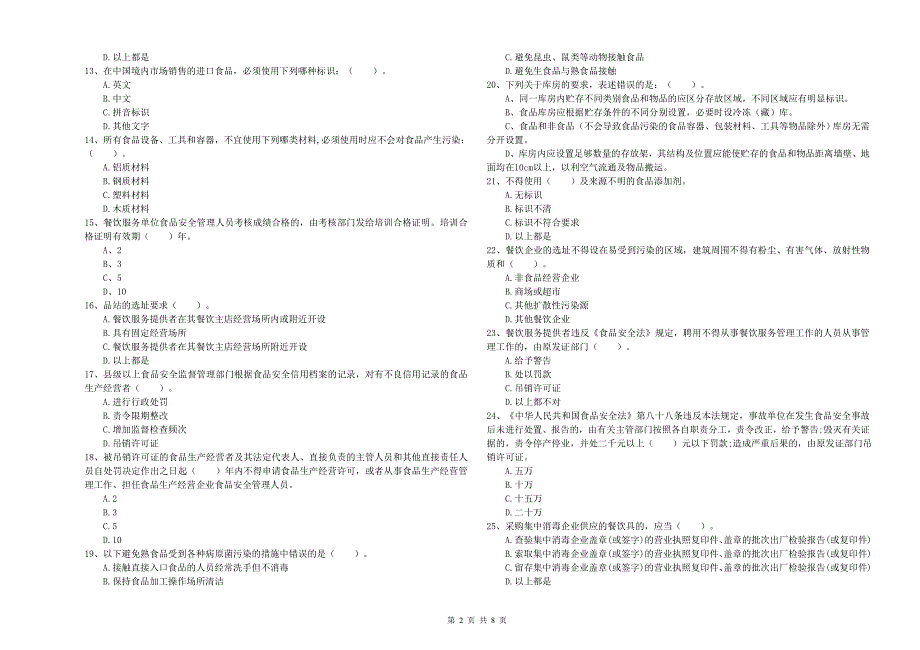 来安县食品安全管理员试题C卷 附答案.doc_第2页