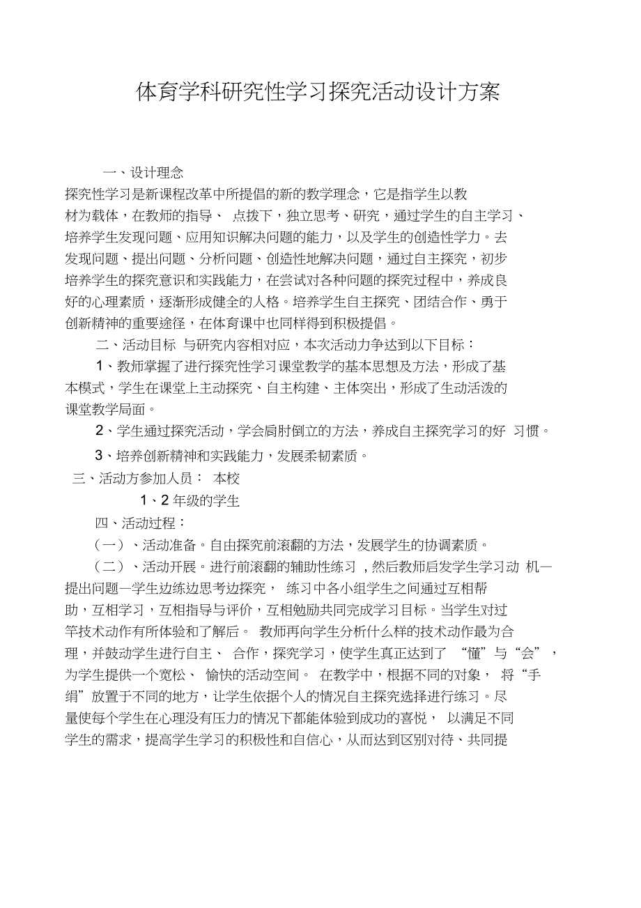 二年级体育学科研究性学习探究活动设计方案_第1页