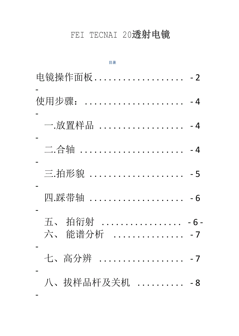 TEM操作步骤及注意事项_第1页