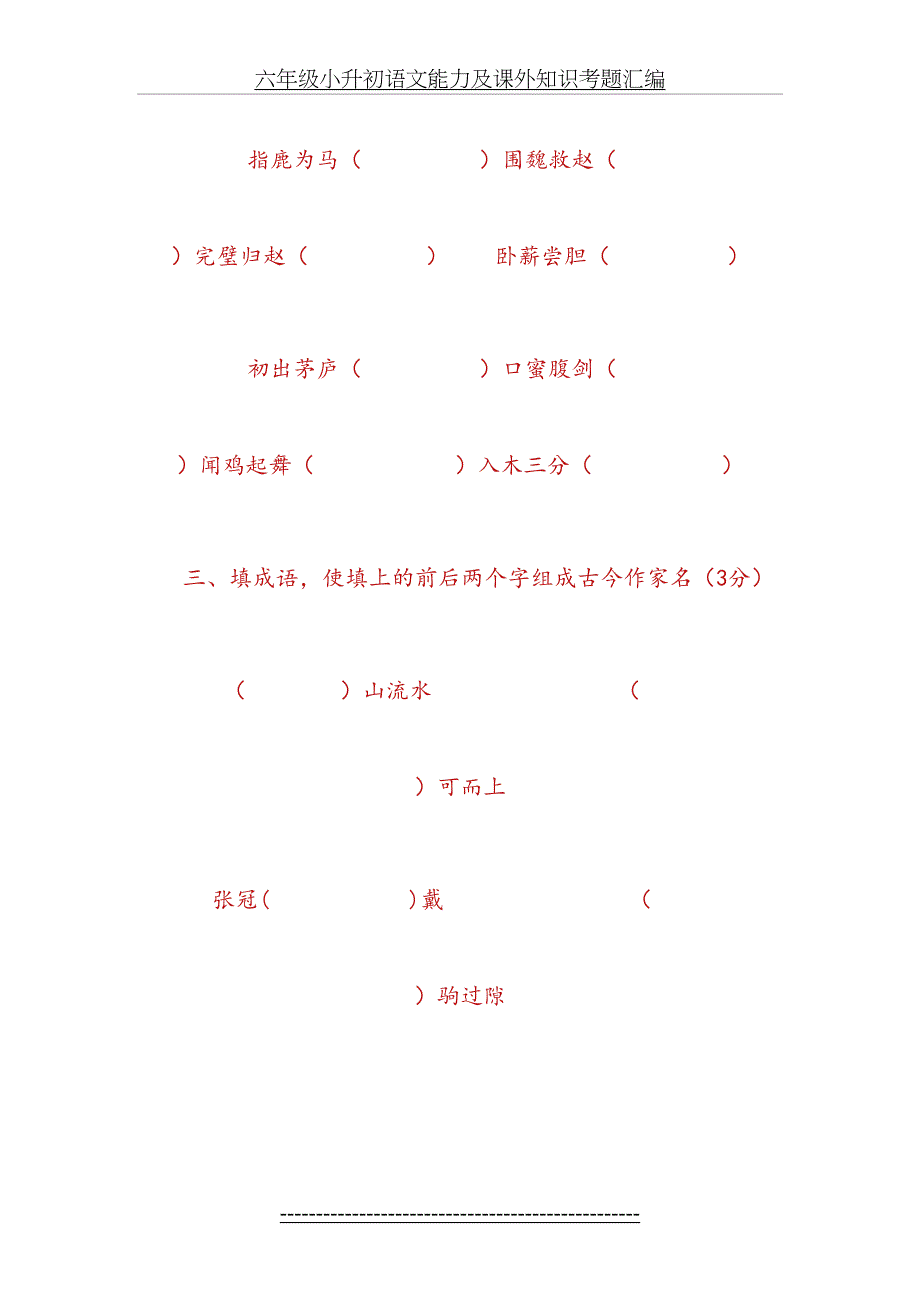 六年级小升初语文能力及课外知识考题汇编_第4页