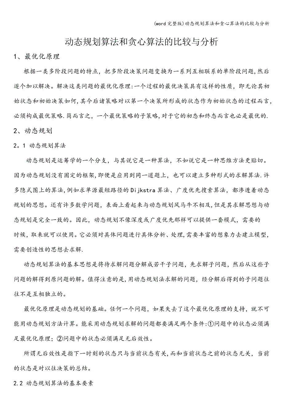 (word完整版)动态规划算法和贪心算法的比较与分析.doc_第1页