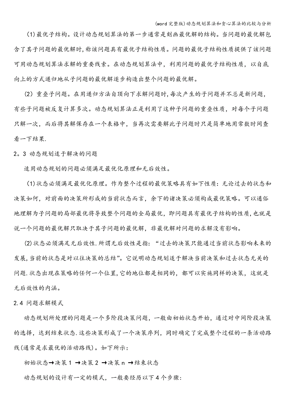 (word完整版)动态规划算法和贪心算法的比较与分析.doc_第2页