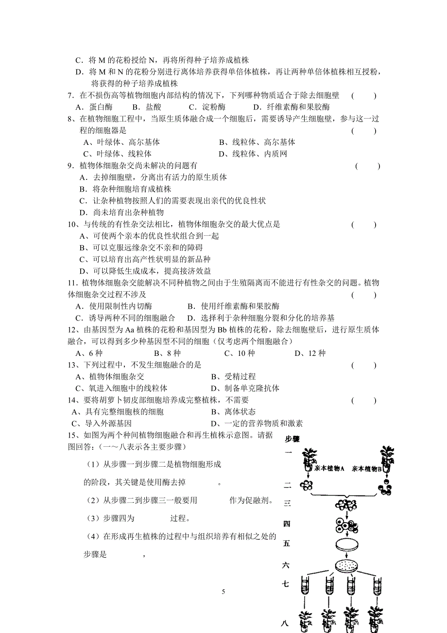 选修三专题二2.1.1植物细胞工程的基本技术导学案精品教育_第5页