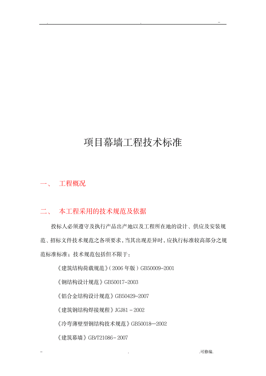 幕墙工程技术标准_建筑-设计及方案_第1页