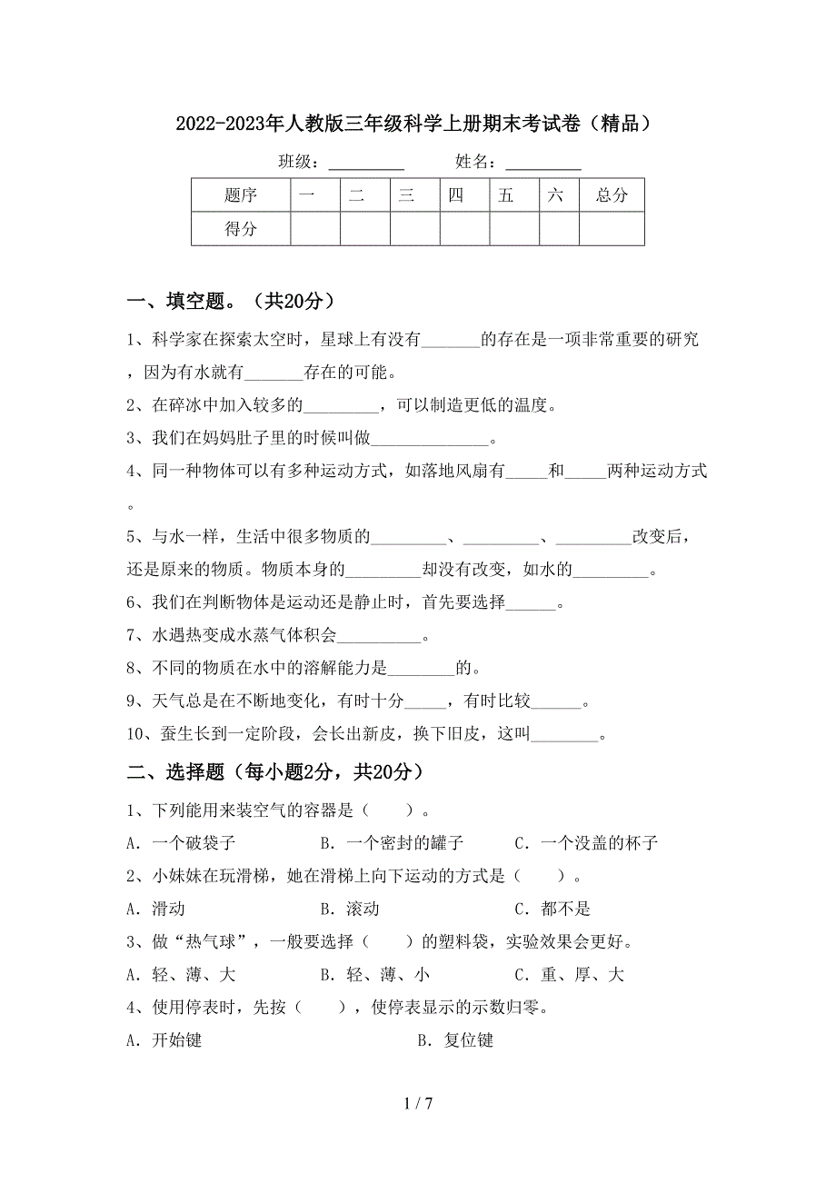 2022-2023年人教版三年级科学上册期末考试卷(精品).doc_第1页