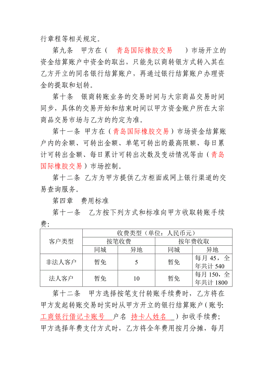 精品资料2022年收藏中国工商银行集中式银商转账协议_第4页