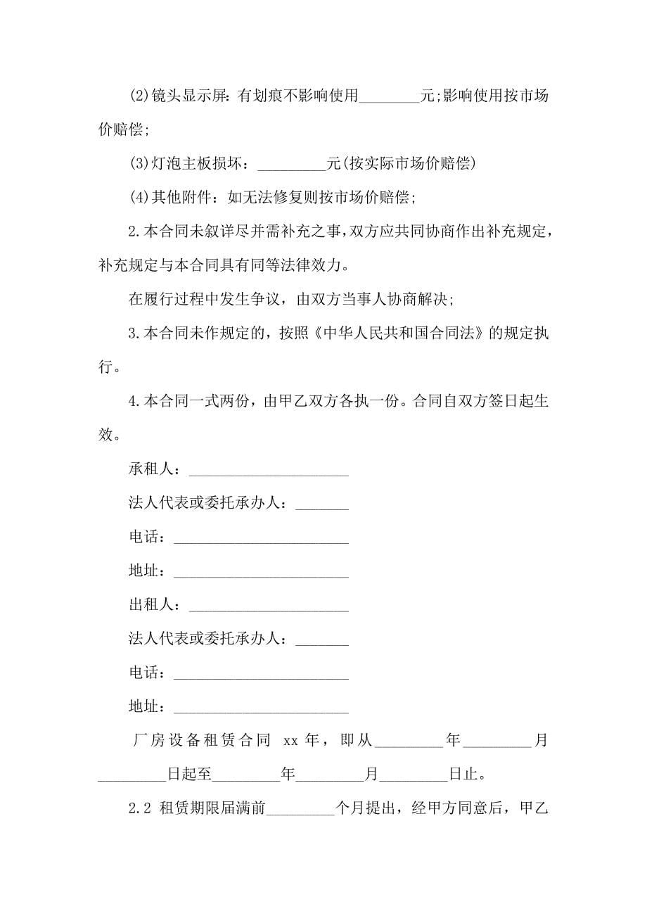 关于设备租赁合同模板汇总八篇_第5页