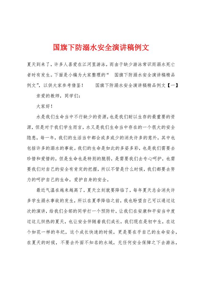 国旗下防溺水安全演讲稿例文.docx