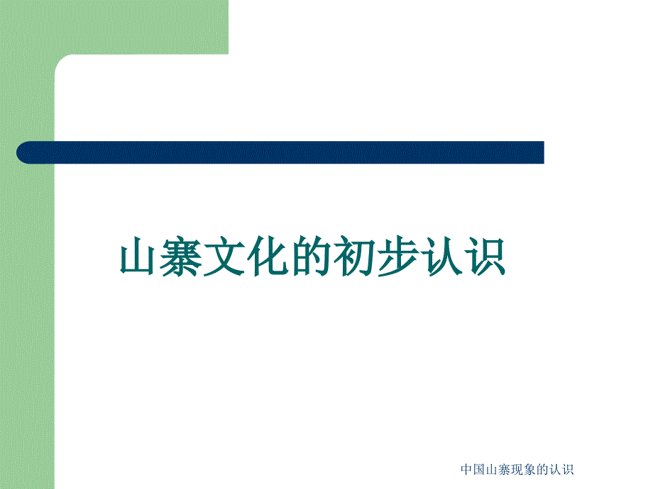 中国山寨现象的认识课件_第1页