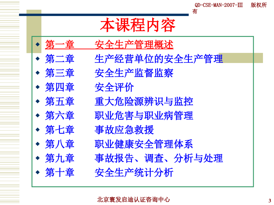 注册安全工程师考前培训-安全生产管理知识（上）_第3页