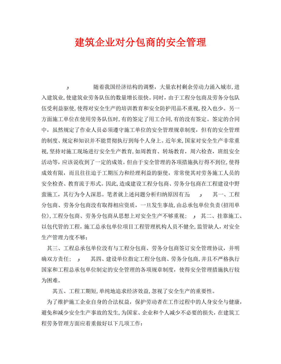 安全管理之建筑企业对分包商的安全管理_第1页