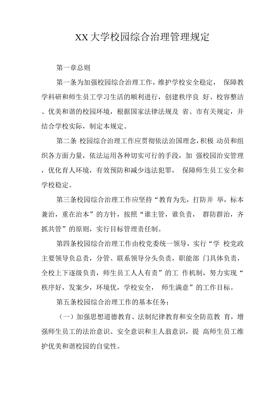 大学校园综合治理管理规定.docx_第1页