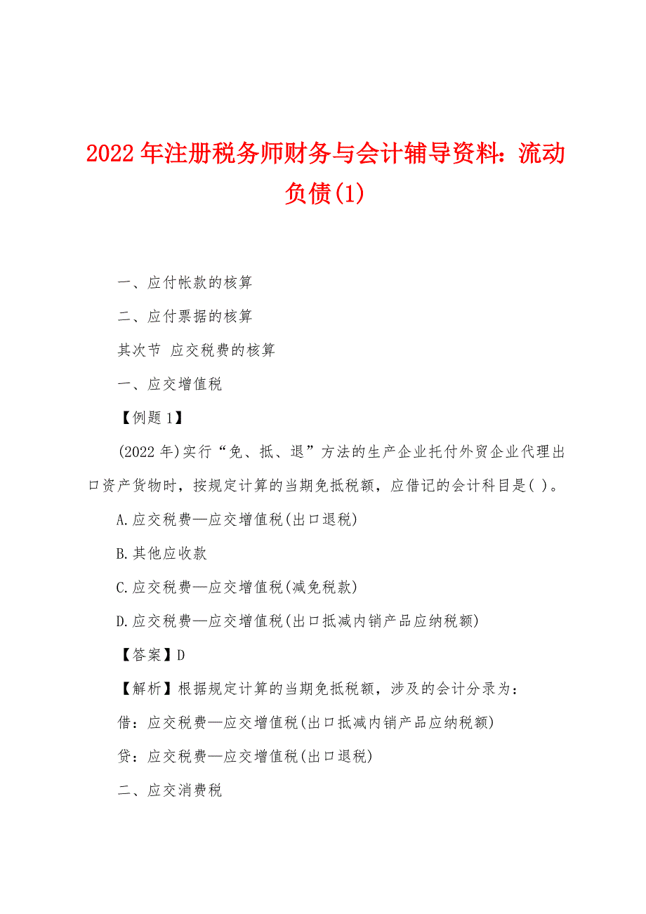 2022年注册税务师财务与会计辅导资料：流动负债(1).docx_第1页