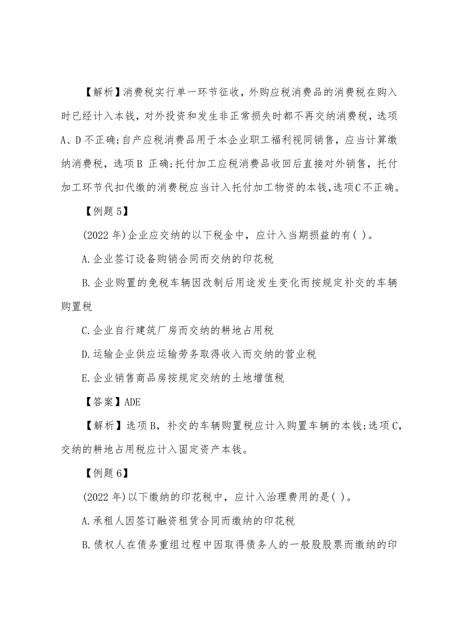 2022年注册税务师财务与会计辅导资料：流动负债(1).docx_第4页