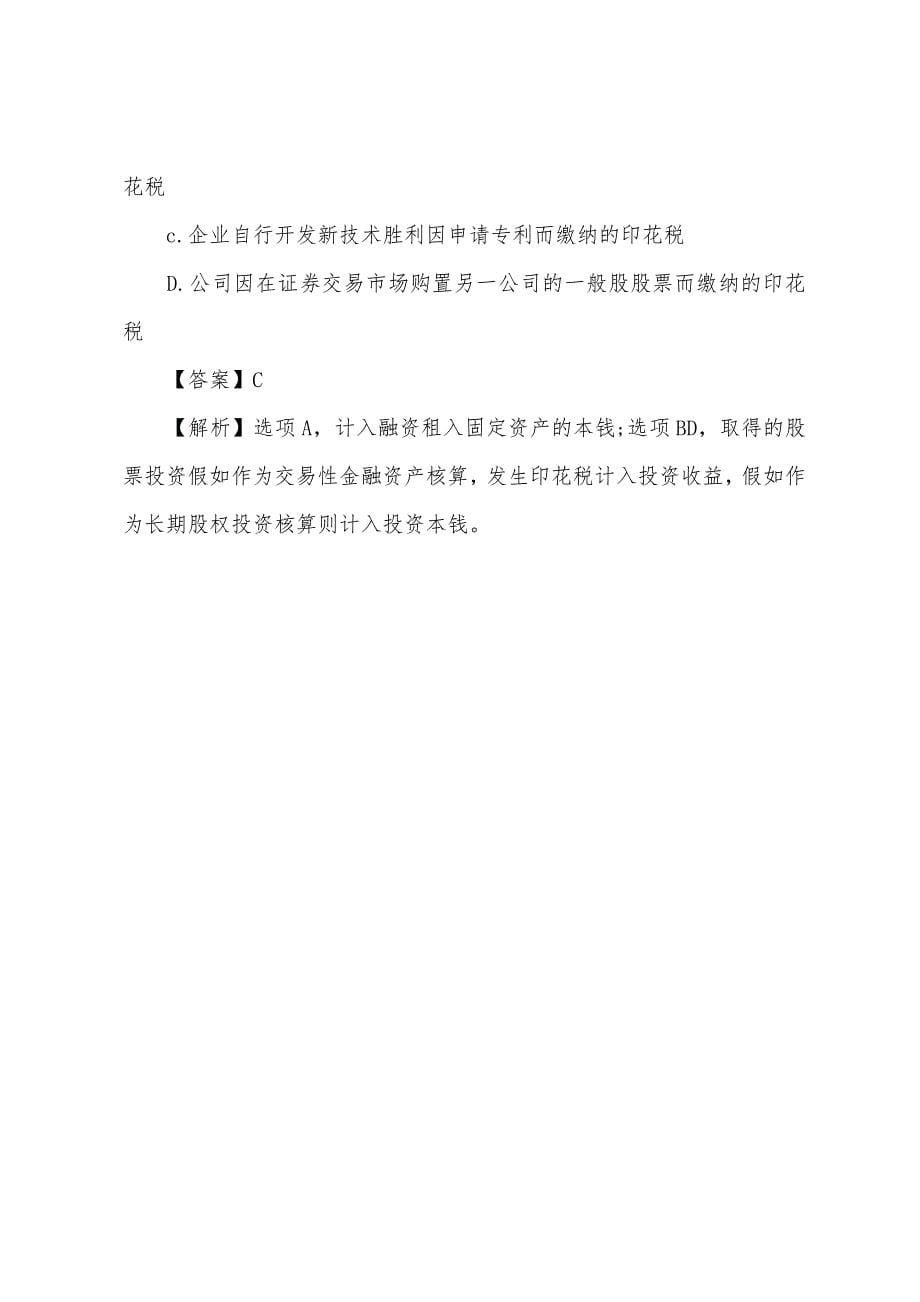 2022年注册税务师财务与会计辅导资料：流动负债(1).docx_第5页