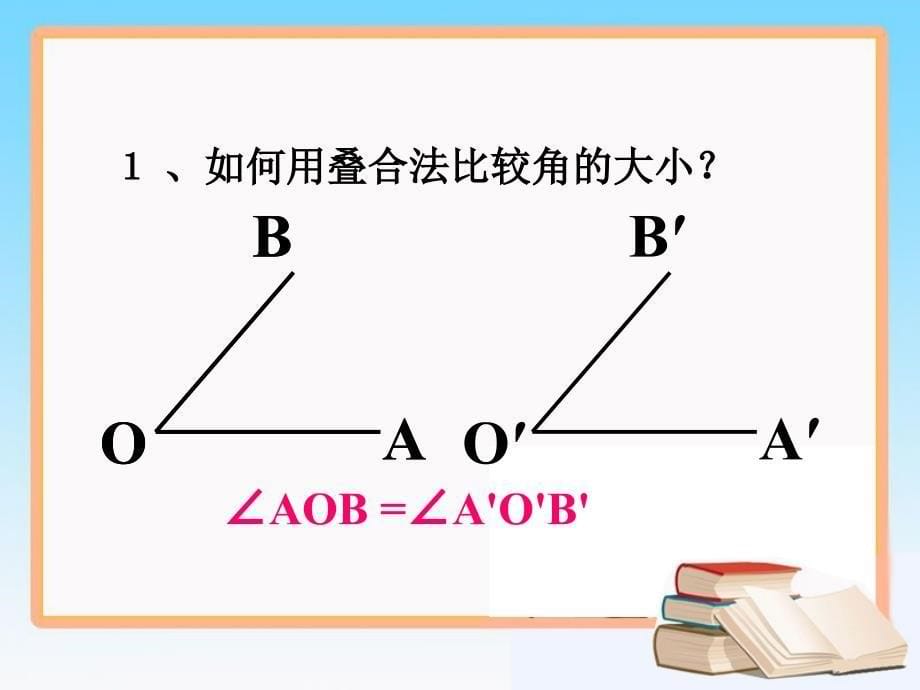 角的比较与运算_第5页