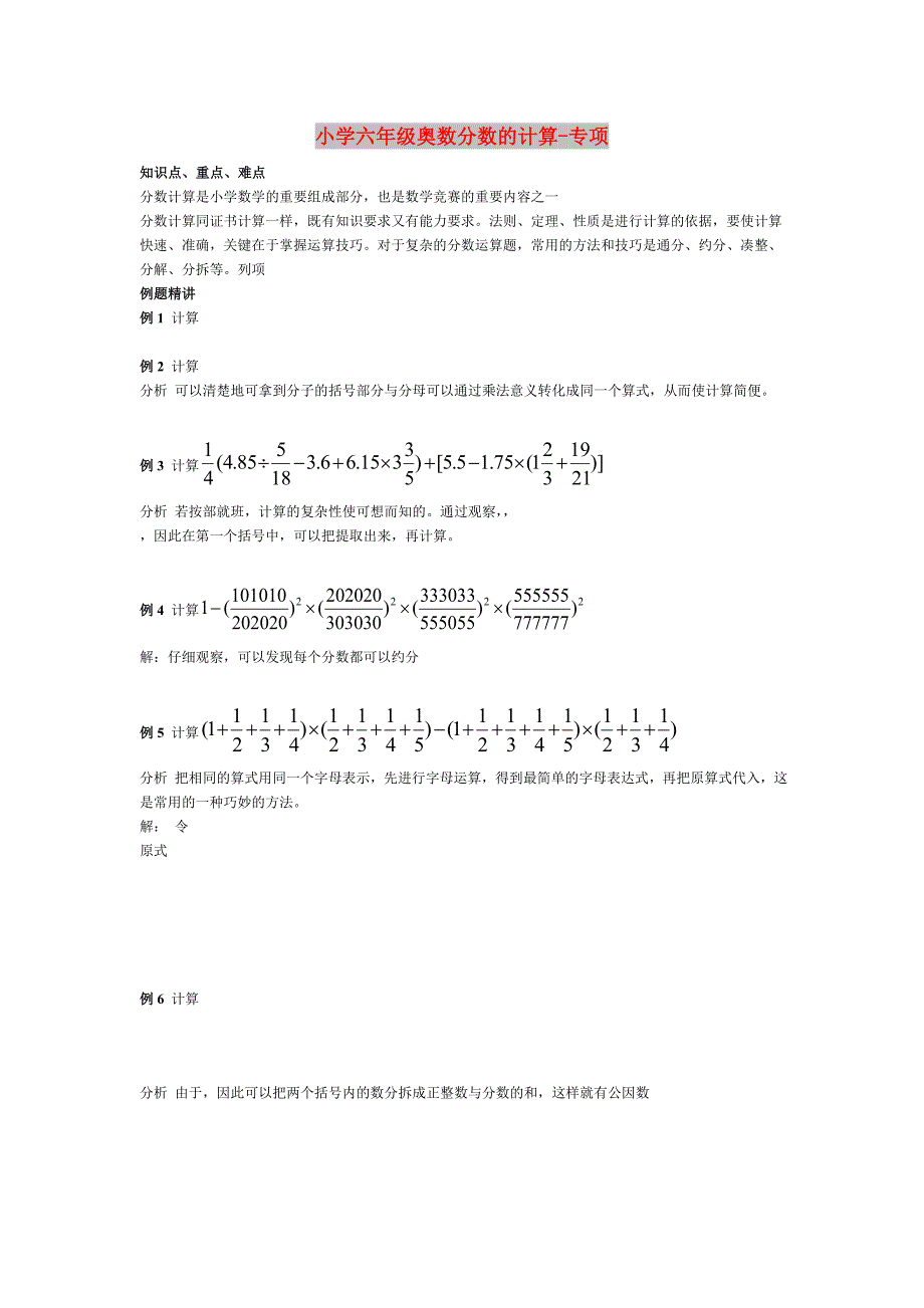 小学六年级奥数分数的计算-专项_第1页