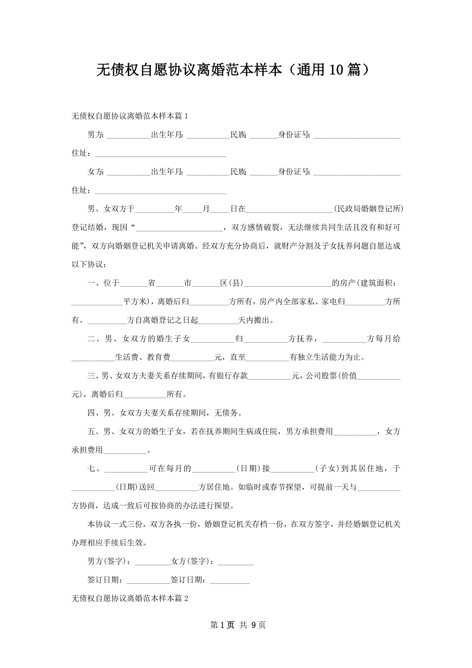 无债权自愿协议离婚范本样本（通用10篇）_第1页