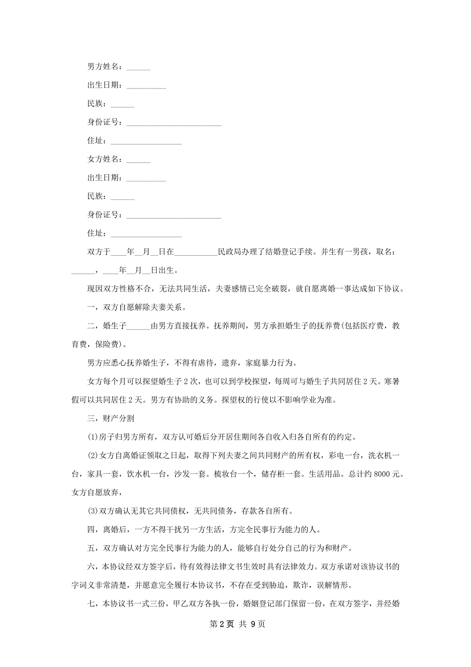 无债权自愿协议离婚范本样本（通用10篇）_第2页