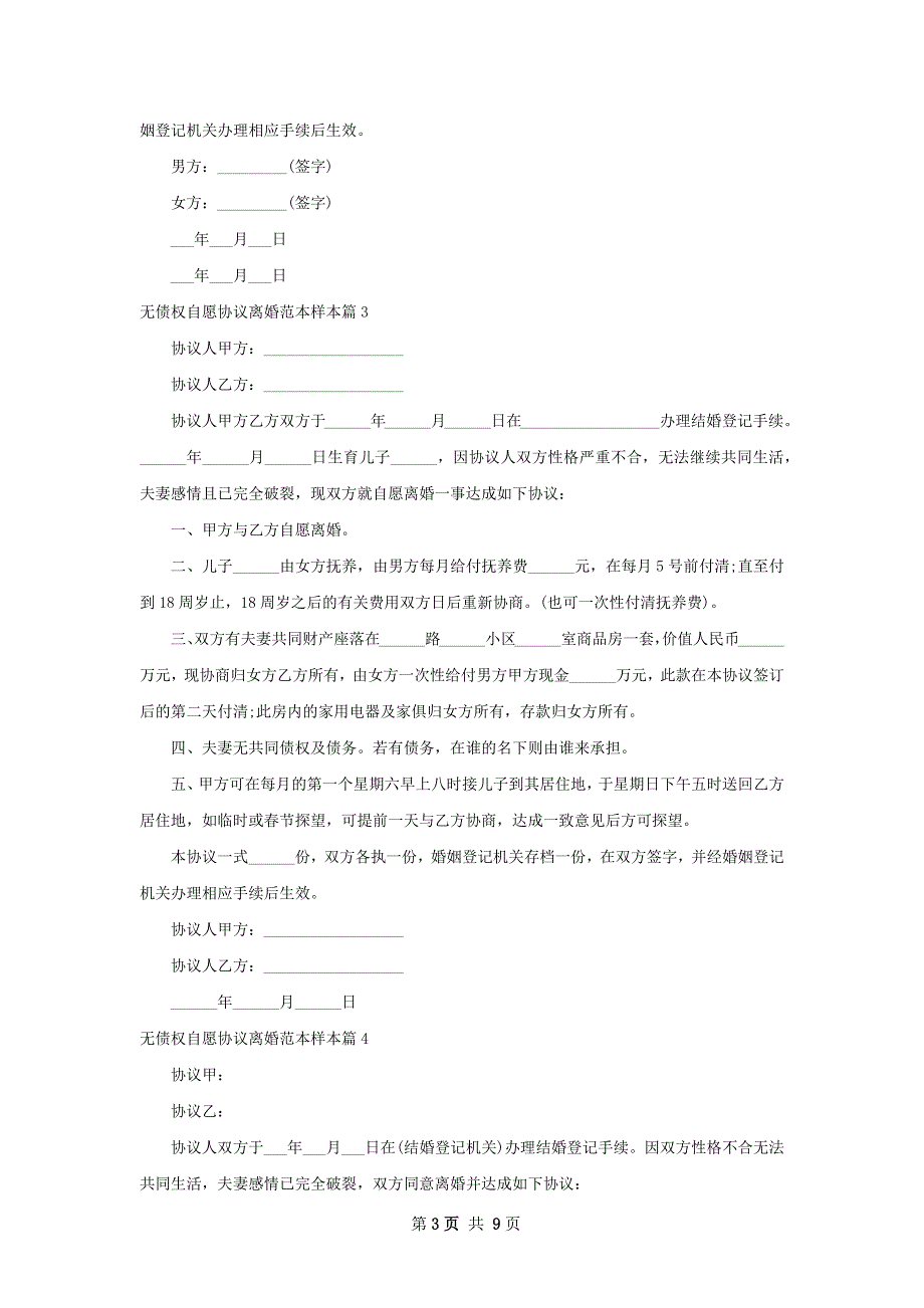 无债权自愿协议离婚范本样本（通用10篇）_第3页